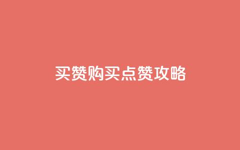 111qq买赞(111qq购买点赞攻略) 第1张 111qq买赞(111qq购买点赞攻略) 第1张