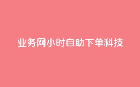 业务网24小时自助下单科技,全民K歌机器粉下单平台 - 拼多多500人互助群免费 QQ空间访问量免费  第1张