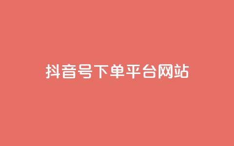 抖音ck号下单平台网站,ks业务下单24小时最低价 - 拼多多便宜助力链接 七百块可以构成诈骗吗 第1张 抖音ck号下单平台网站,ks业务下单24小时最低价 - 拼多多便宜助力链接 七百块可以构成诈骗吗 第1张