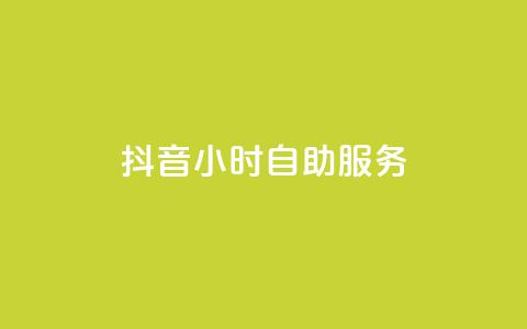 抖音24小时自助服务,快手抖音点赞的链接在哪里 - dnf卡盟24小时自动发卡平台 快手一元涨粉1000个是真的吗  第1张