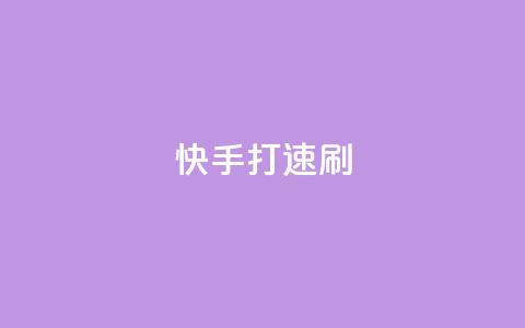 快手打call速刷,qq业务网站平台 - 抖音1毛1000个赞 免费领取快手播放量的网址  第1张
