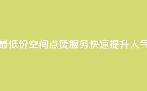最低价qq空间点赞服务,快速提升人气 第1张 最低价qq空间点赞服务,快速提升人气 第1张