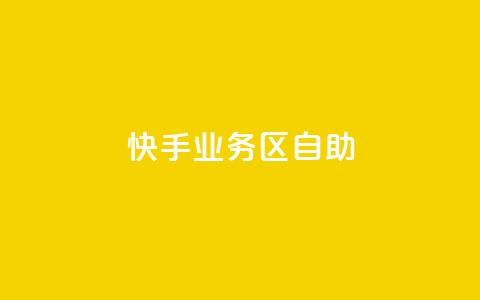快手业务区自助,自助下单卡网 - qq空间点赞服务 网红助手app亮点  第1张