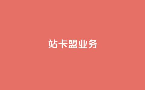 b站卡盟业务,QQ空间访客超过10万什么样 - 拼多多业务平台自助下单 无视风险下载安装多多软件  第1张