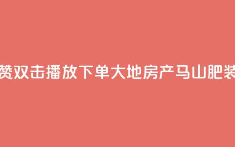 抖音点赞双击播放0.01下单大地房产马山肥装修活动,QQ秒赞网业务网 - 抖音怎么找达人合作推广 dy点赞充值24小时到账  第1张