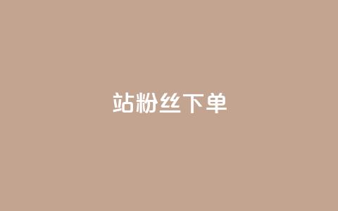 B站粉丝下单,抖音免费10000播放量 - 抖音真人点赞24小时在线 快手赞  第1张