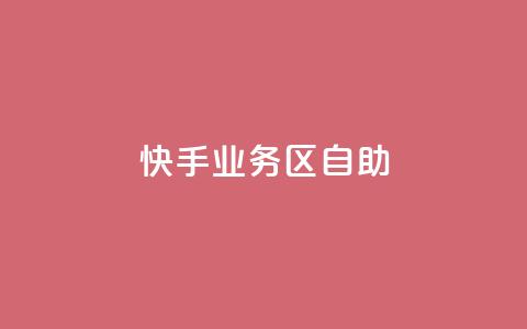 快手业务区自助,多多科技辅助官网 - 1毛十刀拼多多助力网站 拼多多被助力的人名单  第1张