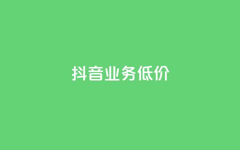 抖音业务低价,抖音怎么充值便宜划算 - 拼多多的软件 拼多多提现600元有人成功吗  第1张