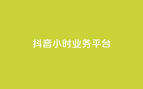 抖音24小时业务平台,qq空间刷转发说说 - qq空间快速秒赞真实 dy点赞下单自助平台低价  第1张
