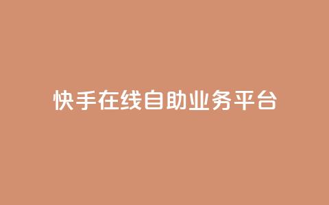 快手在线自助业务平台,1毛十刀拼多多助力网站 - 拼多多新人助力网站免费 爪刀最不能超过三个地方 第1张 快手在线自助业务平台,1毛十刀拼多多助力网站 - 拼多多新人助力网站免费 爪刀最不能超过三个地方 第1张