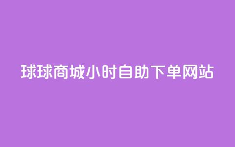 球球商城24小时自助下单网站,全网最全的发卡网 - 粉丝业务平台代理 抖音怎么给其他账号充值 第1张 球球商城24小时自助下单网站,全网最全的发卡网 - 粉丝业务平台代理 抖音怎么给其他账号充值 第1张