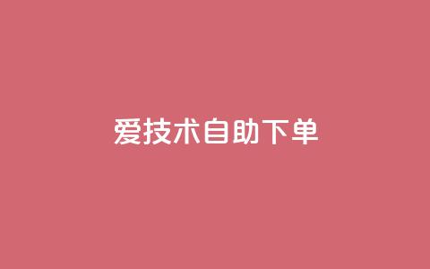 爱Q技术自助下单,卡盟低价qq业务自助下单 - 老马qq业务网站 抖音24小时自助服务平台便宜  第1张