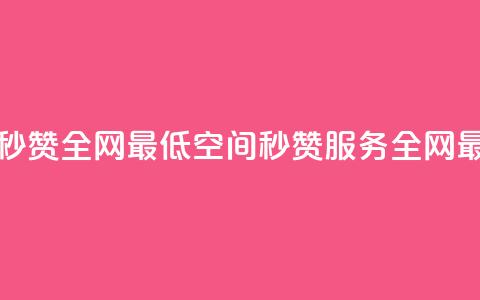 qq空间快速秒赞全网最低(qq空间秒赞服务全网最低) 第1张 qq空间快速秒赞全网最低(qq空间秒赞服务全网最低) 第1张