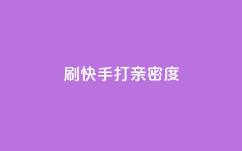刷快手打call亲密度,抖音快速涨粉1000个 - QQ秒赞网业务网 安逸科技卡盟 第1张 刷快手打call亲密度,抖音快速涨粉1000个 - QQ秒赞网业务网 安逸科技卡盟 第1张