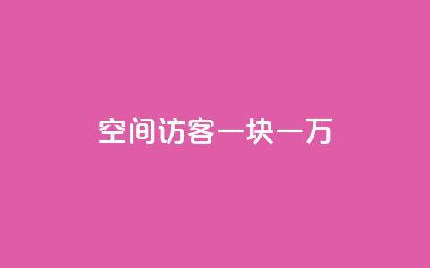 qq空间访客一块一万,qq自助下单商城底价 - 拼多多业务助力平台 拼多多助力免费网站入口  第1张