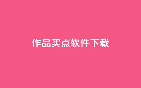 作品买点软件下载 - qq云端名片秒  第1张