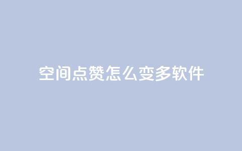 qq空间点赞怎么变多软件,免费增加抖音播放量的网站 - qq空间浏览 抖音点赞数据购买  第1张