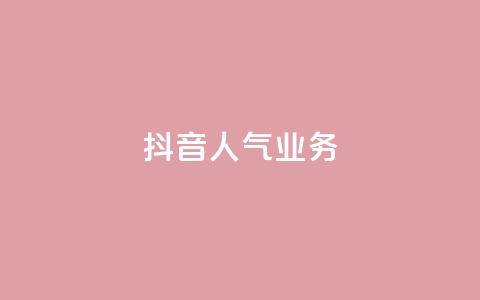 抖音人气业务,绿砖自助下单商城官方网站 - 快手一元100个赞 抖音点赞自助平台24小时服务  第1张
