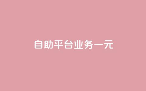 ks自助平台业务一元,qq空间访客一块一万 - ks业务专区 KS播放量自助  第1张
