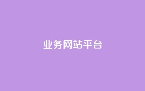 ks业务网站平台,秒赞网哪个好 - 卡盟辅助低价货源 低价抖音业务网  第1张
