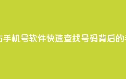 qq一键查询对方手机号软件(快速查找QQ号码背后的手机号)  第1张