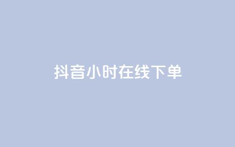 抖音24小时在线下单 - 抖音一日随时下单 购物更便捷! 第1张 抖音24小时在线下单 - 抖音一日随时下单 购物更便捷! 第1张