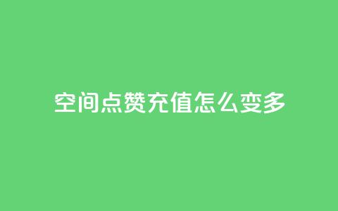 qq空间点赞充值怎么变多,网红助手24小时下单 - 快手ks业务 ks平台全网最低  第1张