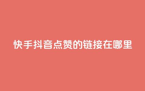 快手抖音点赞的链接在哪里,点赞推广 - 卡盟刷网课大学生网课专用区 dy点赞24小时  第1张