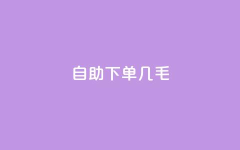 自助下单几毛,抖音业务1000赞下单 - 贴吧业务下单24小时 抖音点赞链接 抖音点赞推广  第1张