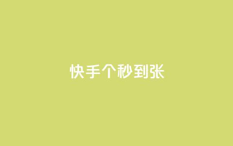 快手100个秒到张,二十四小时自助下单雷神 - 抖音快速涨粉安全吗可靠吗 快手1到50级价格表图  第1张