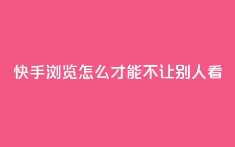 快手浏览怎么才能不让别人看,一元可以买多少赞 - 每天免费领QQ10000赞的网址 抖音点赞加评论辅助工具 第1张 快手浏览怎么才能不让别人看,一元可以买多少赞 - 每天免费领QQ10000赞的网址 抖音点赞加评论辅助工具 第1张