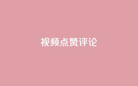 ks视频点赞评论,dy秒刷 - 卡盟货源批发网 梓豪秒赞网  第1张
