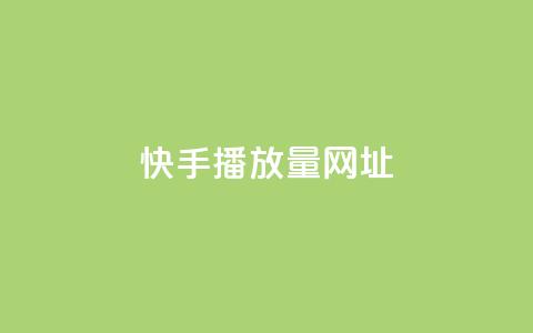 快手播放量网址,快手赞业务24小时下单平台 - 卡盟自动下单入口 抖音钻石一比十充值  第1张