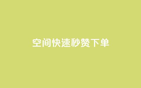 qq空间快速秒赞下单,QQ名片点赞低价网站 - 一块钱QQ名片一万赞 Qq空间转发刷  第1张