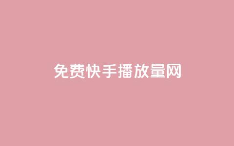 免费快手播放量网,KS接单快手软件 - 快手粉丝过万是怎么做到的 抖音推流机制和底层逻辑官方  第1张
