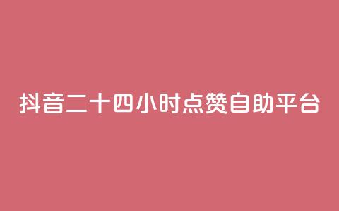 抖音二十四小时点赞自助平台,快手一毛钱100赞链接入口 - pdd现金大转盘助力网站 拼多多砍一刀测试  第1张