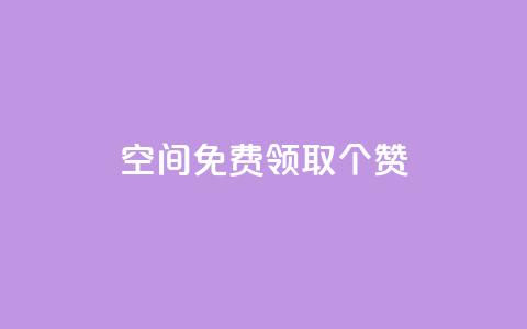 qq空间免费领取20个赞,小红书涨粉点赞 - 拼多多助力平台网站 pdd助力是不是诈骗  第1张