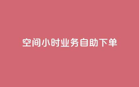QQ空间24小时业务自助下单,今日头条号购买渠道 - 拼多多刷助力网站哪个可靠 这理换点邀请新朋友给多少钱  第1张