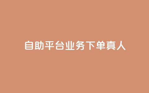 wb自助平台业务下单真人,抖音在线充值平台24小时到账 - KS业务下单平台秒到账 q币充值平台卡盟  第1张