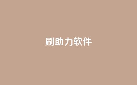 pdd刷助力软件,ks赞自助下单平台网站便宜 - 君泽传媒业务下单 qq下单平台全网最低价  第1张