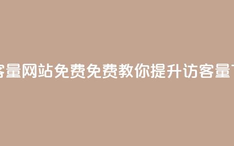 刷QQ访客量网站免费(免费教你提升QQ访客量) 第1张 刷QQ访客量网站免费(免费教你提升QQ访客量) 第1张