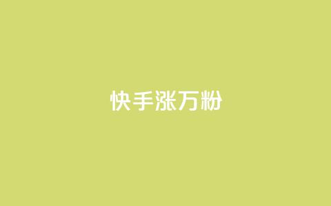 快手涨1万粉,qq点赞下单 - qq访客9万多 QQ空间访客软件 第1张 快手涨1万粉,qq点赞下单 - qq访客9万多 QQ空间访客软件 第1张