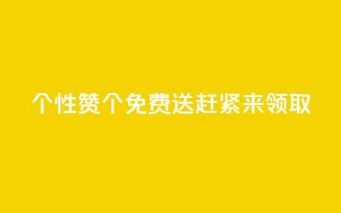 QQ个性赞10000个免费送，赶紧来领取!  第1张