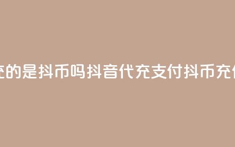 抖音ios代充的是抖币吗(抖音iOS代充，支付抖币充值)  第1张