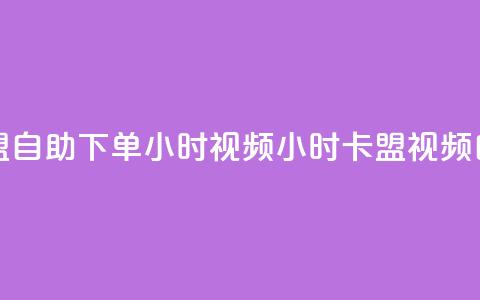 卡盟自助下单24小时视频vip(24小时卡盟视频VIP自助) 第1张 卡盟自助下单24小时视频vip(24小时卡盟视频VIP自助) 第1张