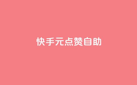 快手1元100点赞自助 - 快手点赞自助平台：1元可获100个赞~  第1张