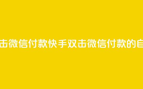 自助刷快手双击微信付款(快手双击微信付款的自助刷法) 第1张 自助刷快手双击微信付款(快手双击微信付款的自助刷法) 第1张