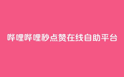 哔哩哔哩秒点赞在线自助平台,快手务业网站平台24小时 - 抖音怎么推广引流 qq点赞秒自动下单24小时下单在线  第1张