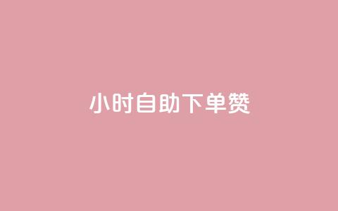 24小时自助下单赞,卡盟超低价小马梦 - 抖音业务低价 快手秒赞自助网站官网 第1张 24小时自助下单赞,卡盟超低价小马梦 - 抖音业务低价 快手秒赞自助网站官网 第1张