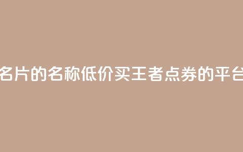 免费的QQ名片的名称 - 低价买王者点券的平台  第1张